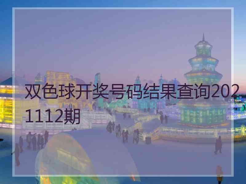 双色球开奖号码结果查询2021112期