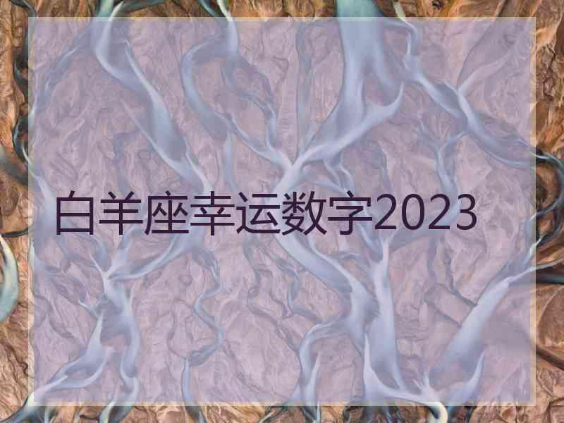 白羊座幸运数字2023