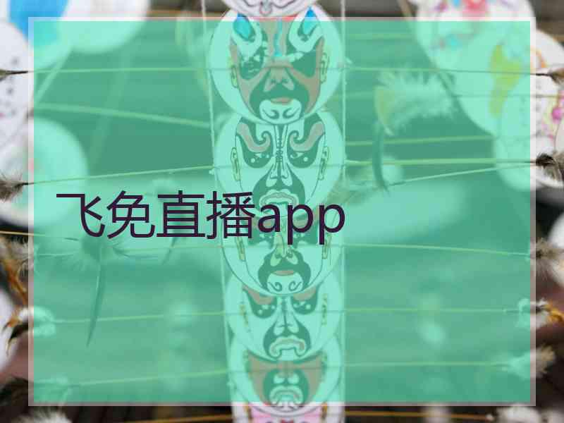 飞免直播app