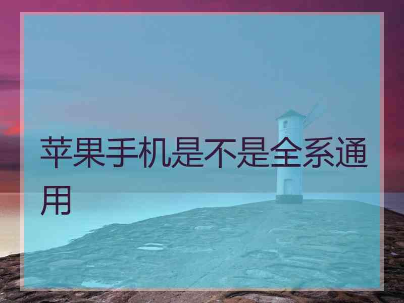 苹果手机是不是全系通用