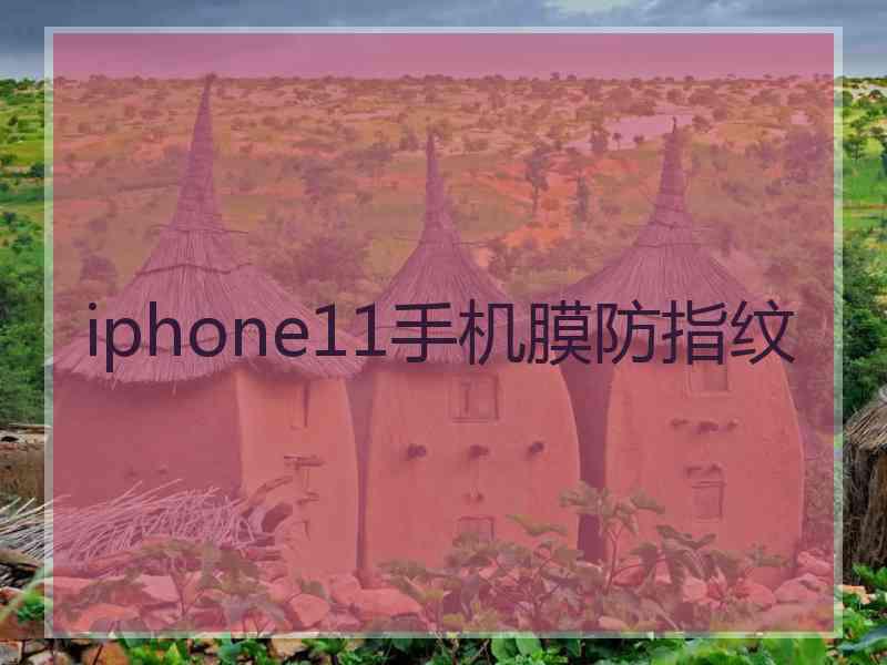 iphone11手机膜防指纹