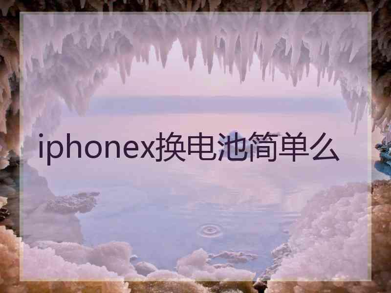 iphonex换电池简单么