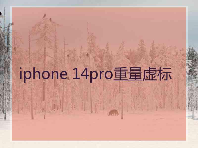 iphone 14pro重量虚标