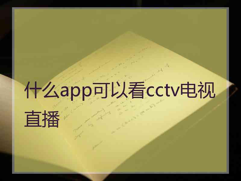 什么app可以看cctv电视直播