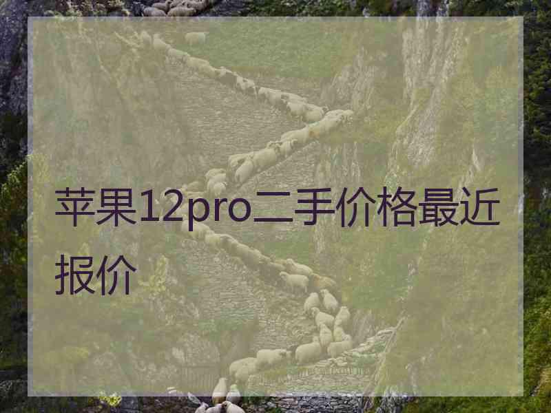 苹果12pro二手价格最近报价