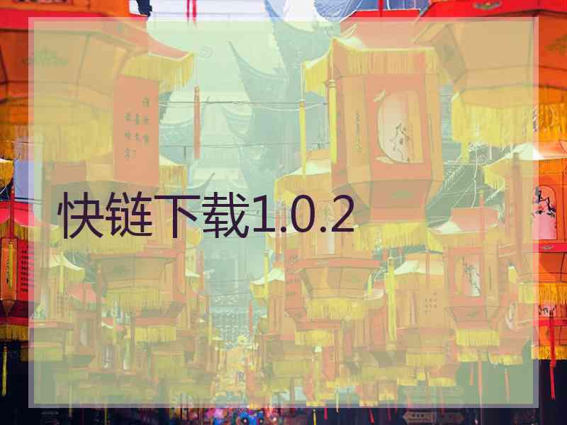 快链下载1.0.2