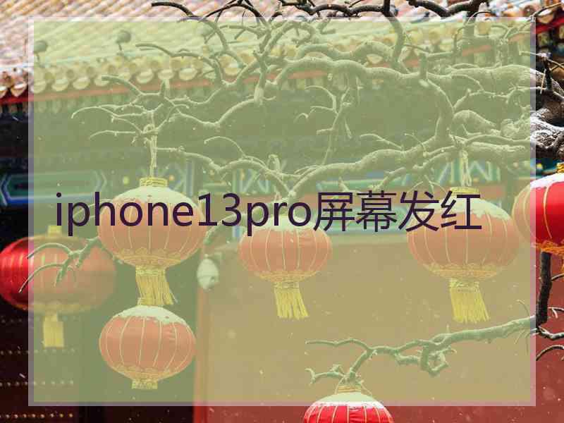 iphone13pro屏幕发红