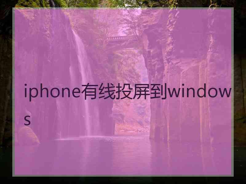 iphone有线投屏到windows