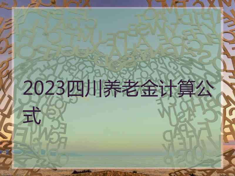 2023四川养老金计算公式