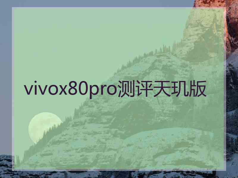 vivox80pro测评天玑版