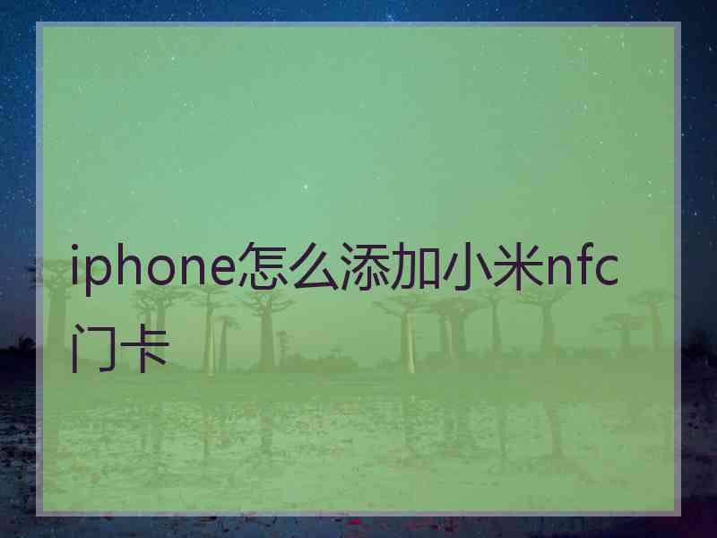 iphone怎么添加小米nfc门卡