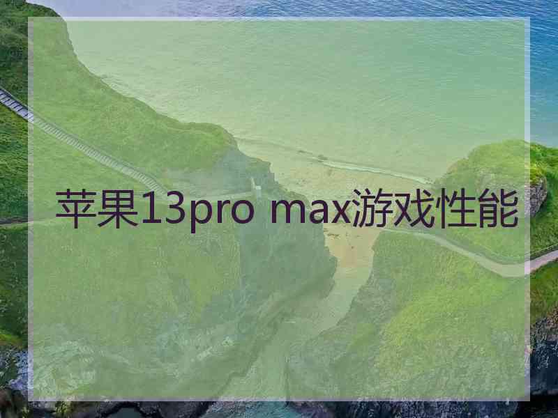 苹果13pro max游戏性能