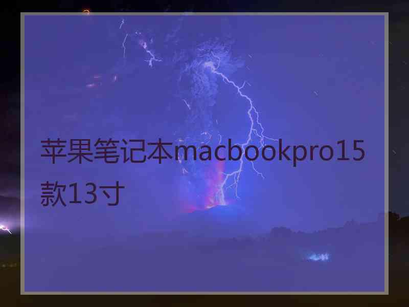 苹果笔记本macbookpro15款13寸