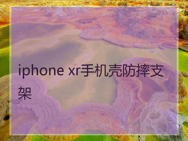 iphone xr手机壳防摔支架