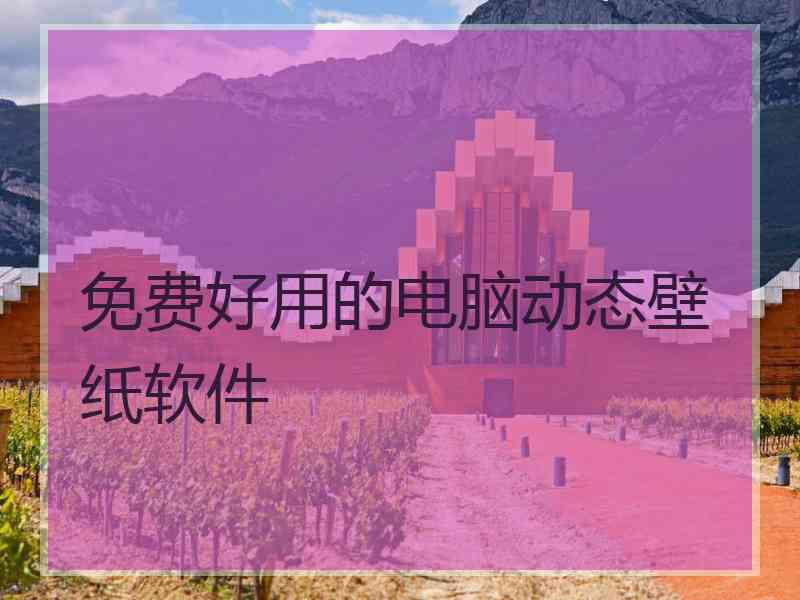 免费好用的电脑动态壁纸软件