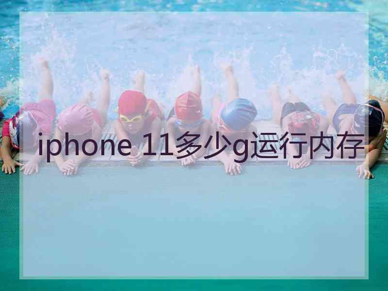 iphone 11多少g运行内存