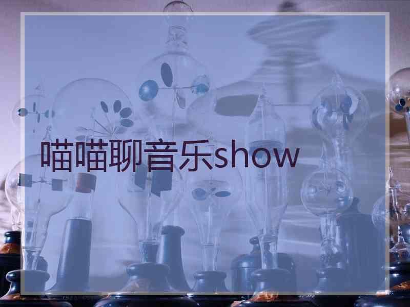 喵喵聊音乐show