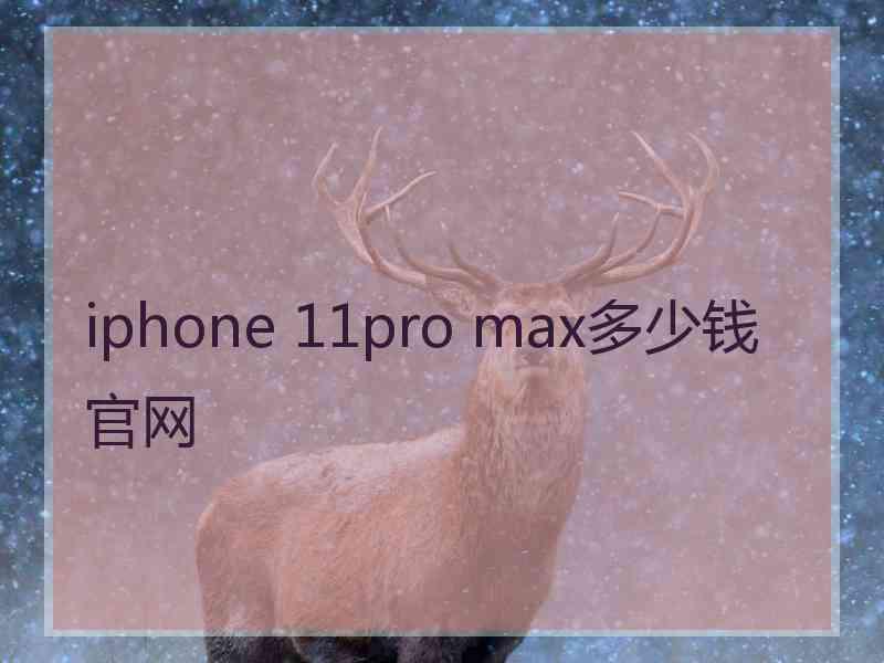 iphone 11pro max多少钱官网