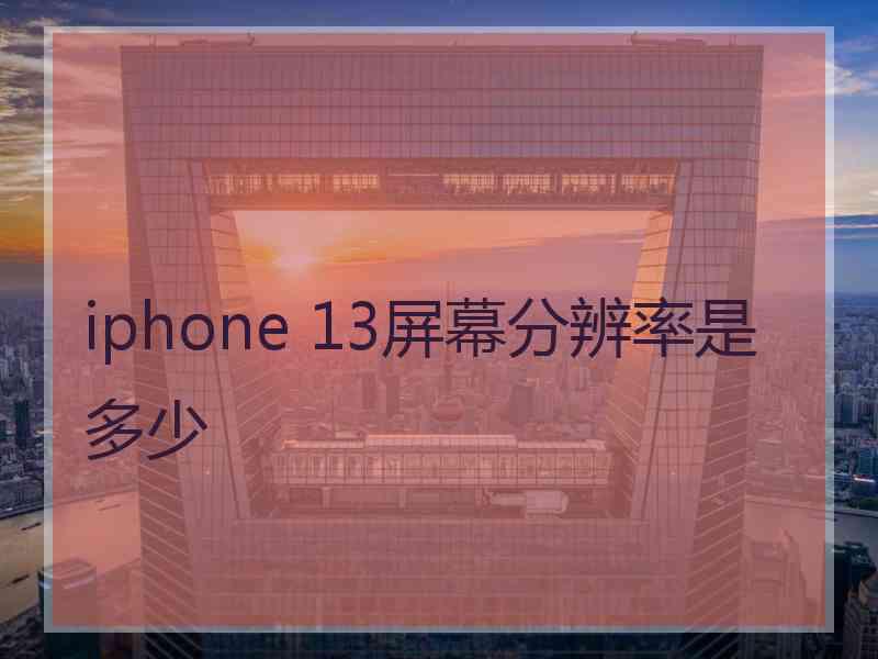 iphone 13屏幕分辨率是多少