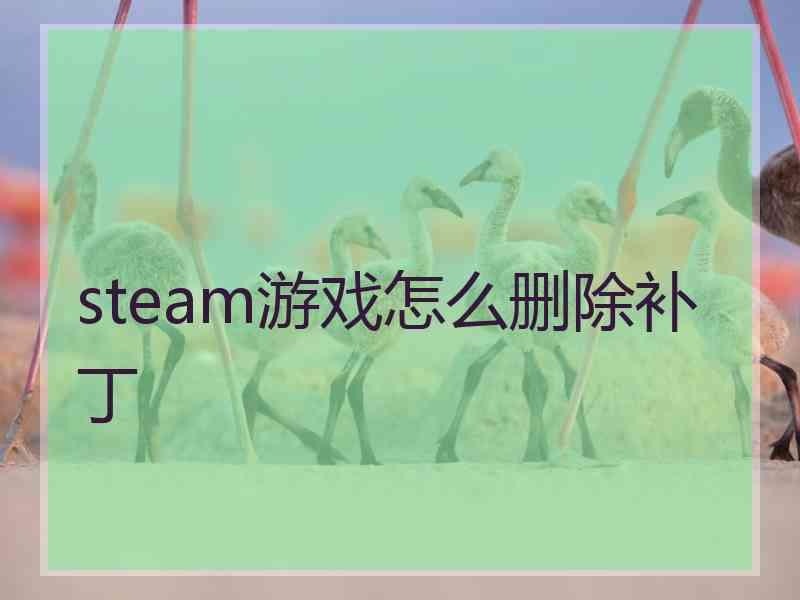 steam游戏怎么删除补丁