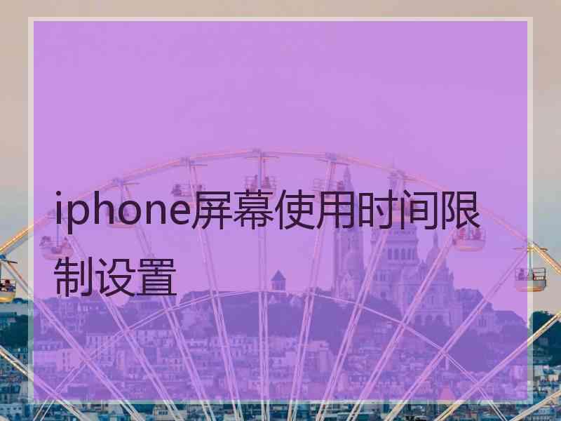 iphone屏幕使用时间限制设置