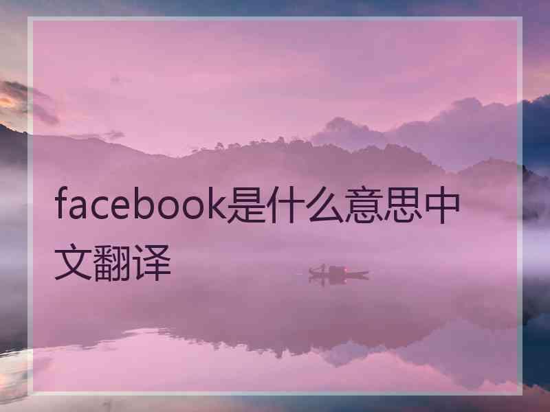 facebook是什么意思中文翻译