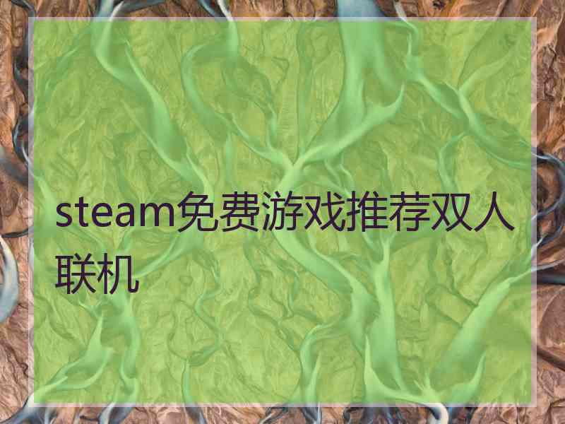 steam免费游戏推荐双人联机