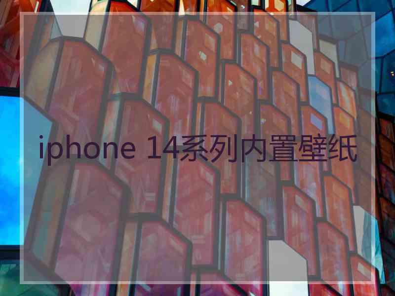 iphone 14系列内置壁纸