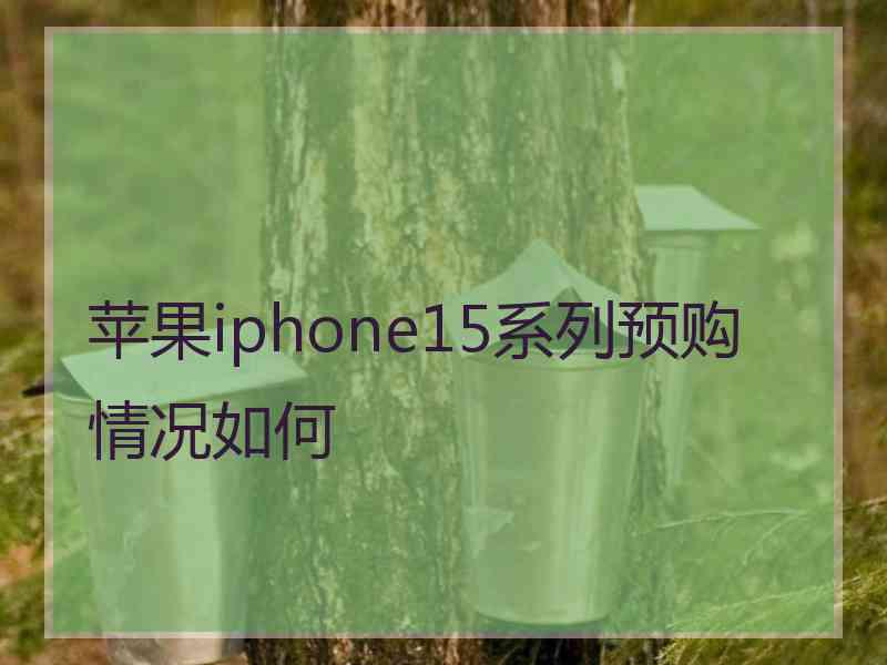 苹果iphone15系列预购情况如何