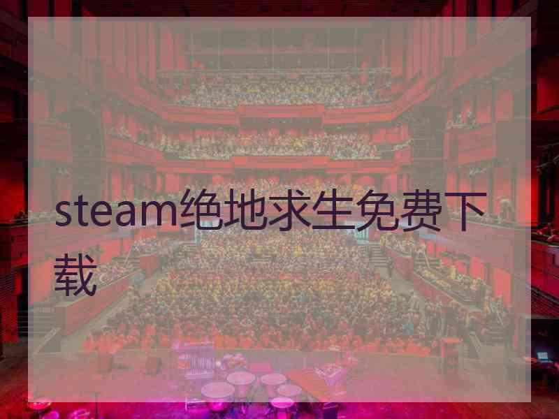 steam绝地求生免费下载