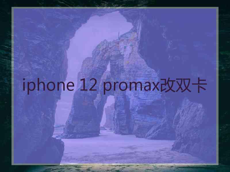 iphone 12 promax改双卡