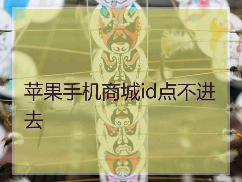 苹果手机商城id点不进去