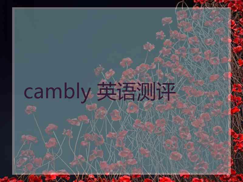 cambly 英语测评