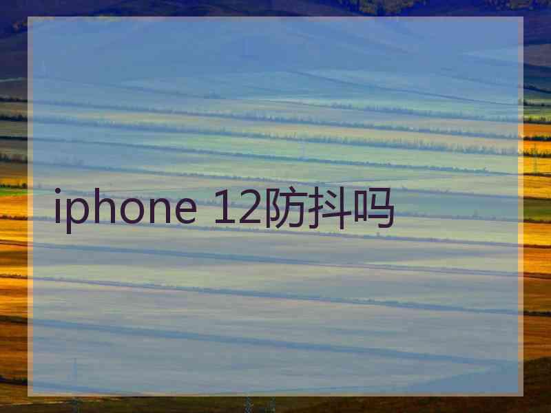 iphone 12防抖吗