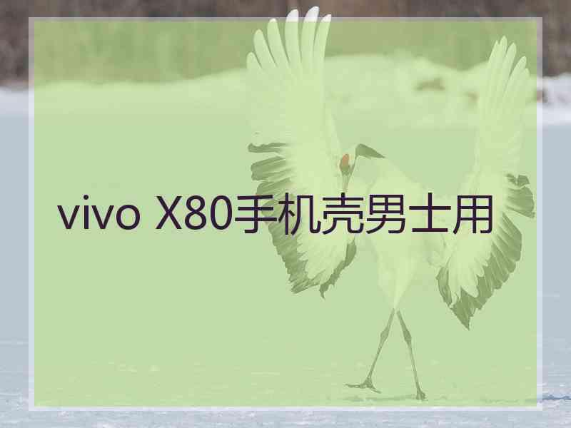 vivo X80手机壳男士用