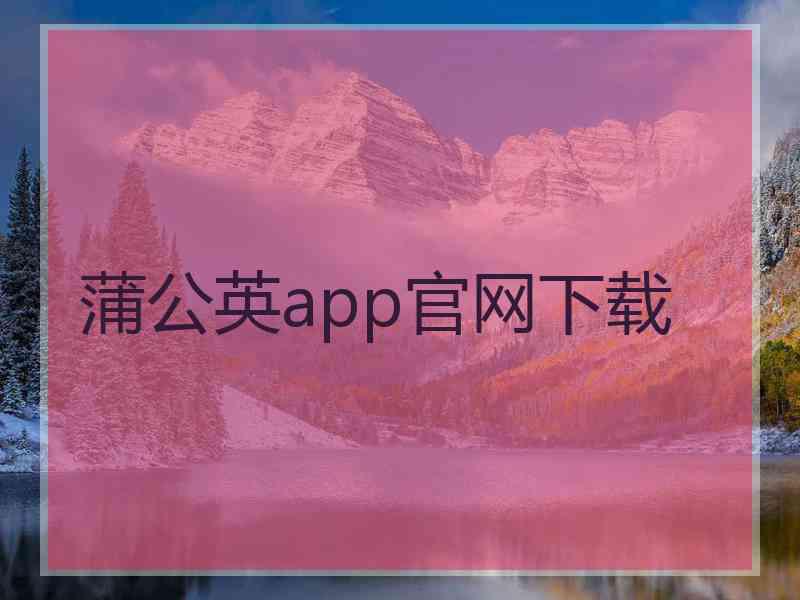 蒲公英app官网下载