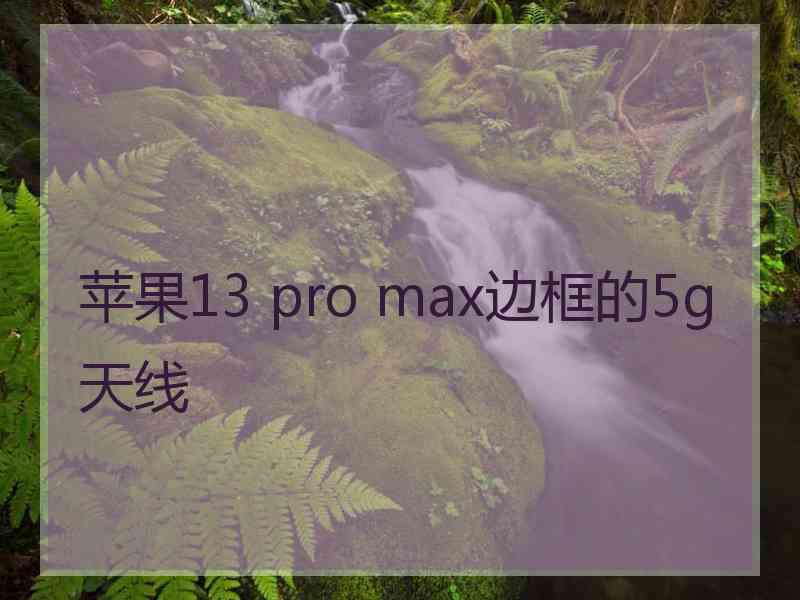 苹果13 pro max边框的5g天线