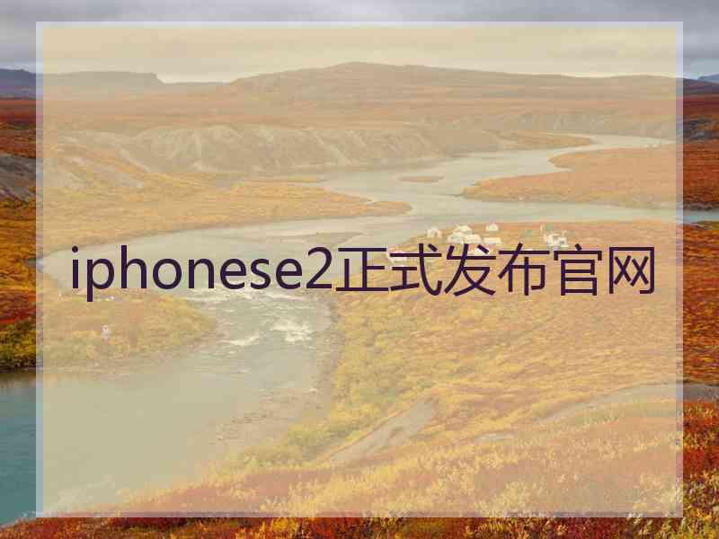 iphonese2正式发布官网