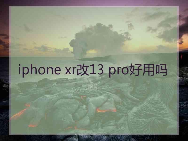 iphone xr改13 pro好用吗