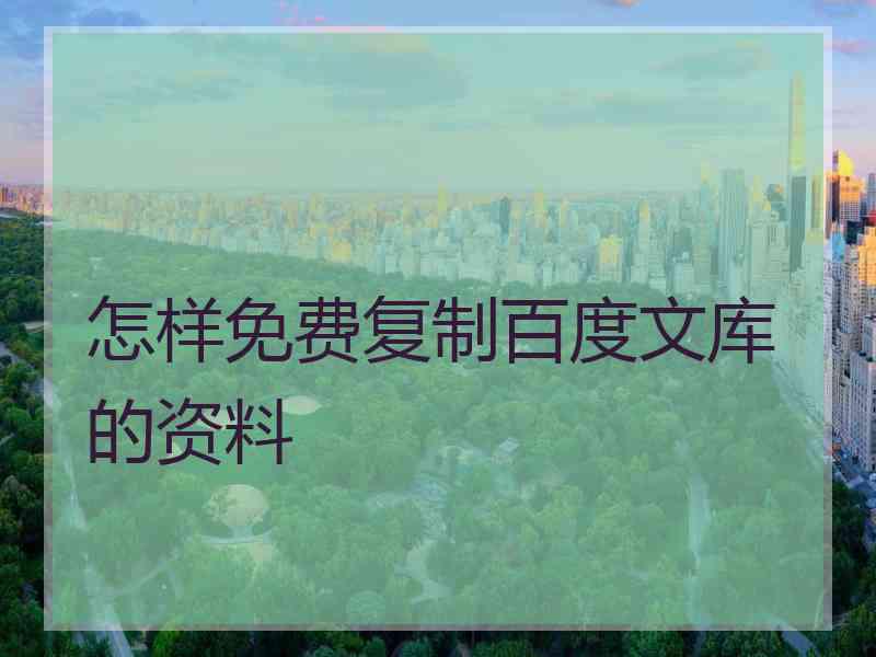 怎样免费复制百度文库的资料