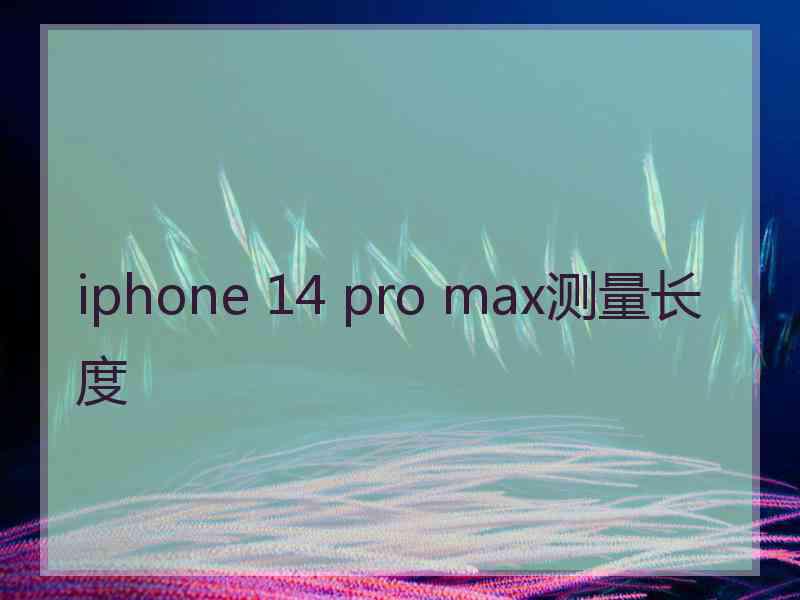 iphone 14 pro max测量长度