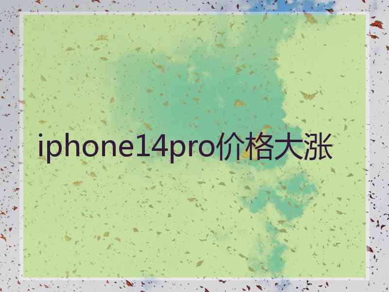 iphone14pro价格大涨