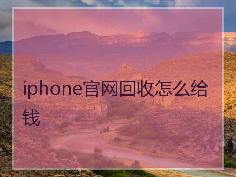 iphone官网回收怎么给钱