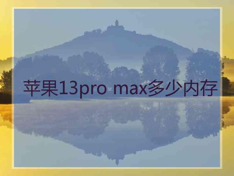 苹果13pro max多少内存