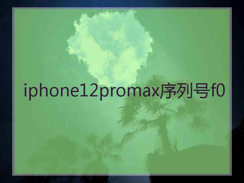 iphone12promax序列号f0