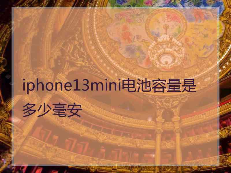 iphone13mini电池容量是多少毫安