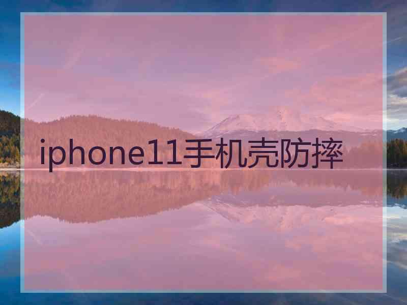 iphone11手机壳防摔