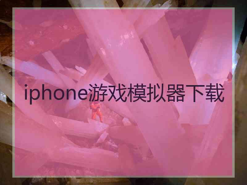 iphone游戏模拟器下载