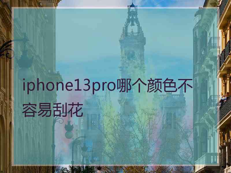 iphone13pro哪个颜色不容易刮花