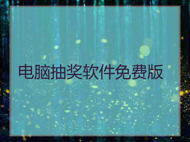 电脑抽奖软件免费版